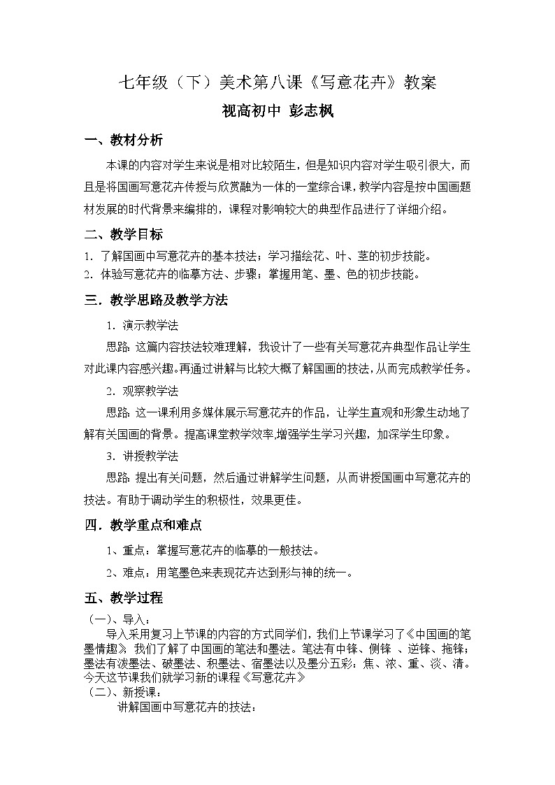 人美版七年级下册美术教案第八课《写意花卉》01
