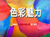 人美版七年级上册第二单元第2课《心灵的色彩》课件