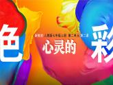 人美版七年级上册第二单元第2课《心灵的色彩》课件