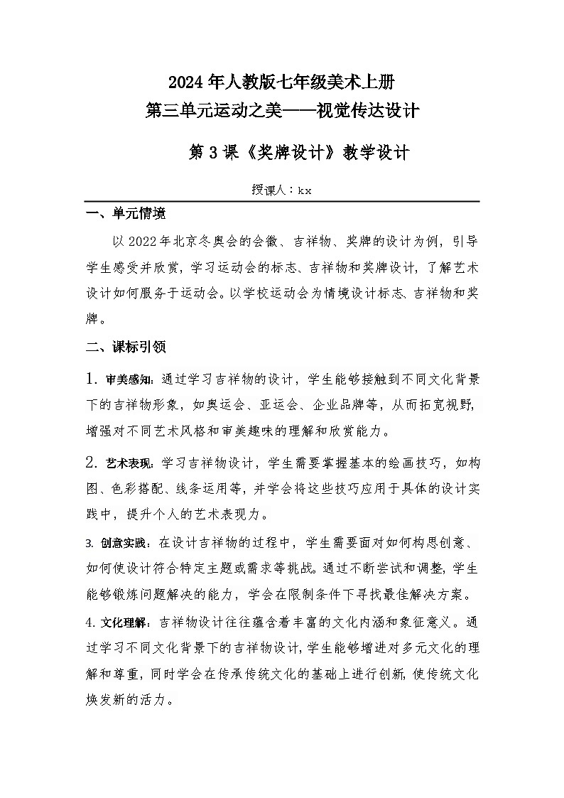 第三单元运动之美——第3课 奖牌设计（教学设计）2024—-2025学年人教版（2024）初中美术七年级上册第1页