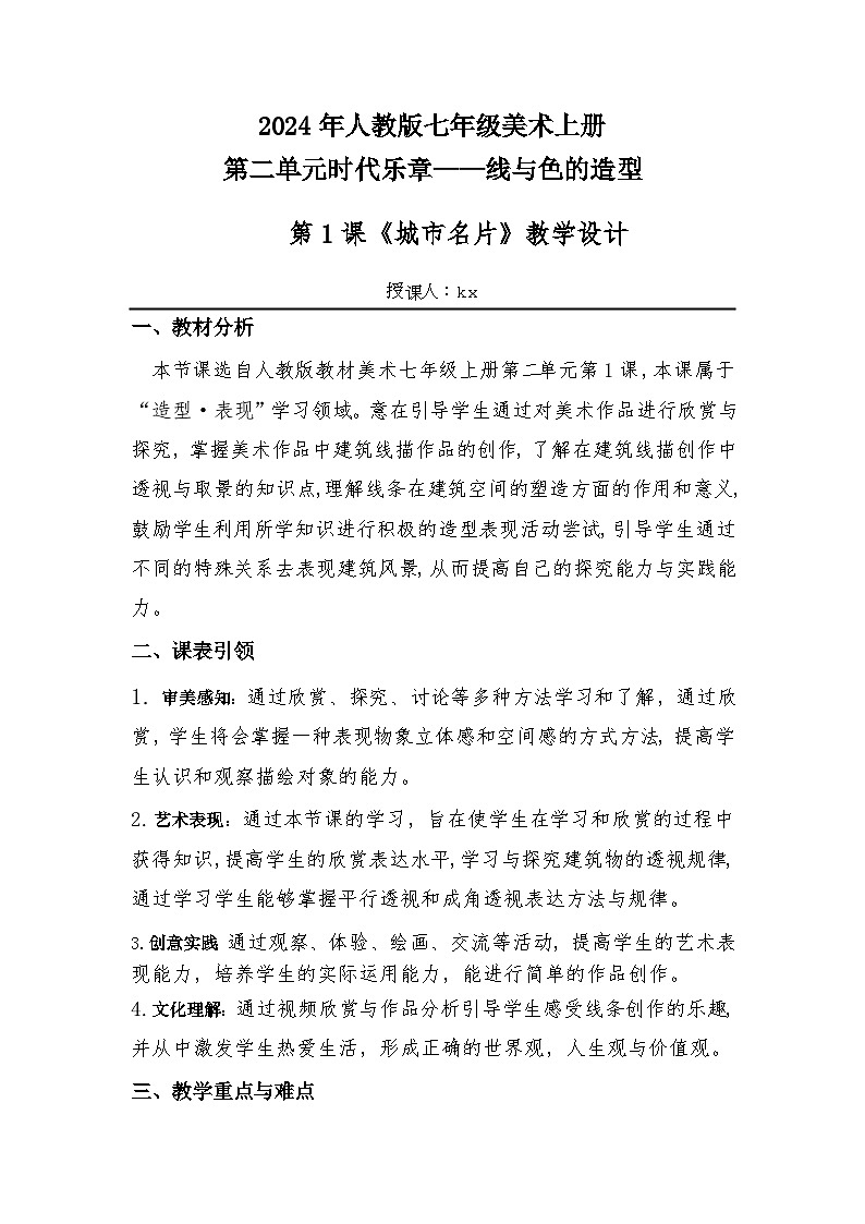 第二单元时代乐章——第1课 城市名片（教学设计）2024—2025学年人教版初中美术七年级上册第1页