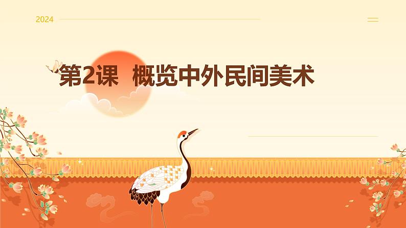 第2课概览中外民间美术 课件　2024—2025学年赣美版（2024）初中美术七年级上册第1页