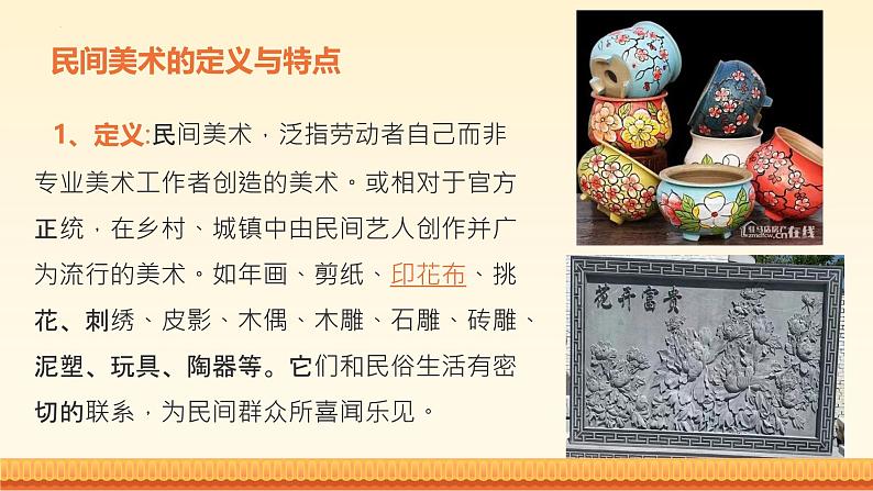 第2课概览中外民间美术 课件　2024—2025学年赣美版（2024）初中美术七年级上册第7页