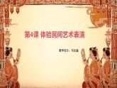 第4课 体验民间艺术表演教学课件2024—2025学年赣美版（2024）初中美术七年级上册
