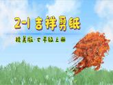 第二单元第1课 《吉祥剪纸》 课件 　2024——2025学年桂美版（2024）初中美术七年级上册