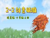 第二单元第2课 《创意纸雕》课件 　2024——2025学年桂美版（2024）初中美术七年级上册