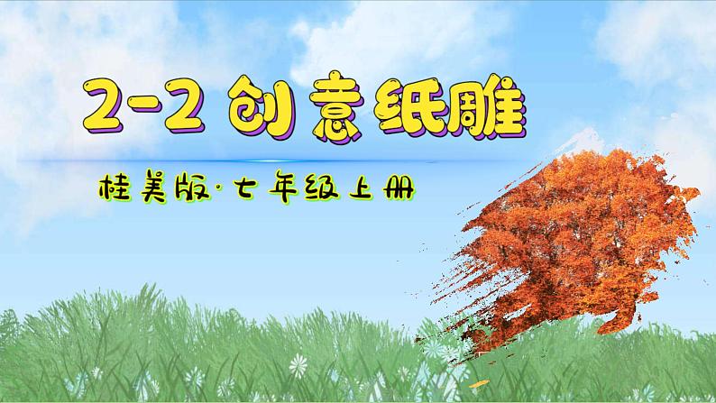 第二单元第2课 《创意纸雕》课件 　2024——2025学年桂美版（2024）初中美术七年级上册第2页