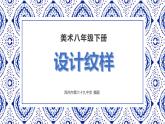 第二單元第2課 《設(shè)計紋樣》 課件  2023—2024學(xué)年人教版初中美術(shù)八年級下冊