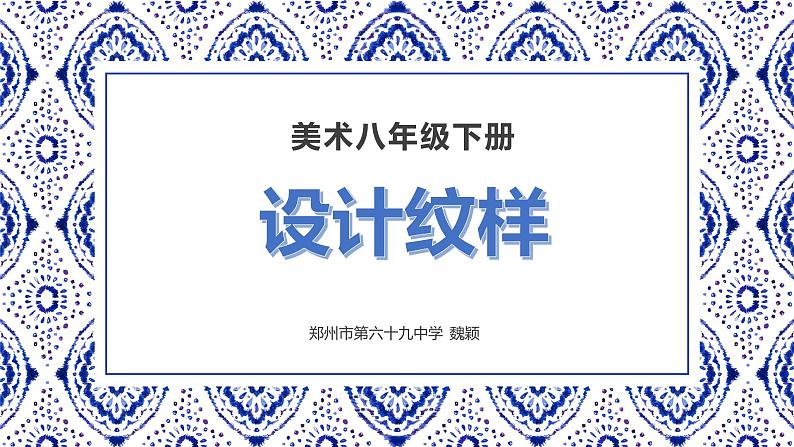 第二单元第2课 《设计纹样》 课件  2023—2024学年人教版初中美术八年级下册第3页