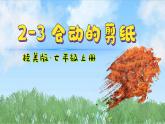 第二单元第3课 《会动的剪纸》课件 　2024——2025学年桂美版（2024）初中美术七年级上册