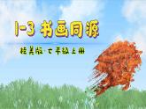 第一单元第3课 书画同源 课件 　2024——2025学年桂美版（2024）初中美术七年级上册