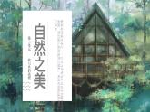 第二单元时代乐章——第2课 自然之美（课件）2024—2025学年人教版（2024）初中美术七年级上册