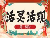第四單元第二課《活靈活現(xiàn)》 第一課時(shí)課件 2024-2025學(xué)年人教版（2024）初中美術(shù)七年級(jí)上冊(cè)