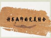 第三單元筆墨丹青 第1課 詩(shī)書畫印的完善結(jié)合　課件　2024—2025學(xué)年人教版初中美術(shù)八年級(jí)上冊(cè)