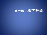 湘美版九年級美術(shù)上冊第1課《走下神壇》課件