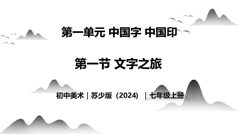 1.1 文字之旅 - 初中美术七年级上册 同步教学课件+教案+教学设计（苏少版2024）01