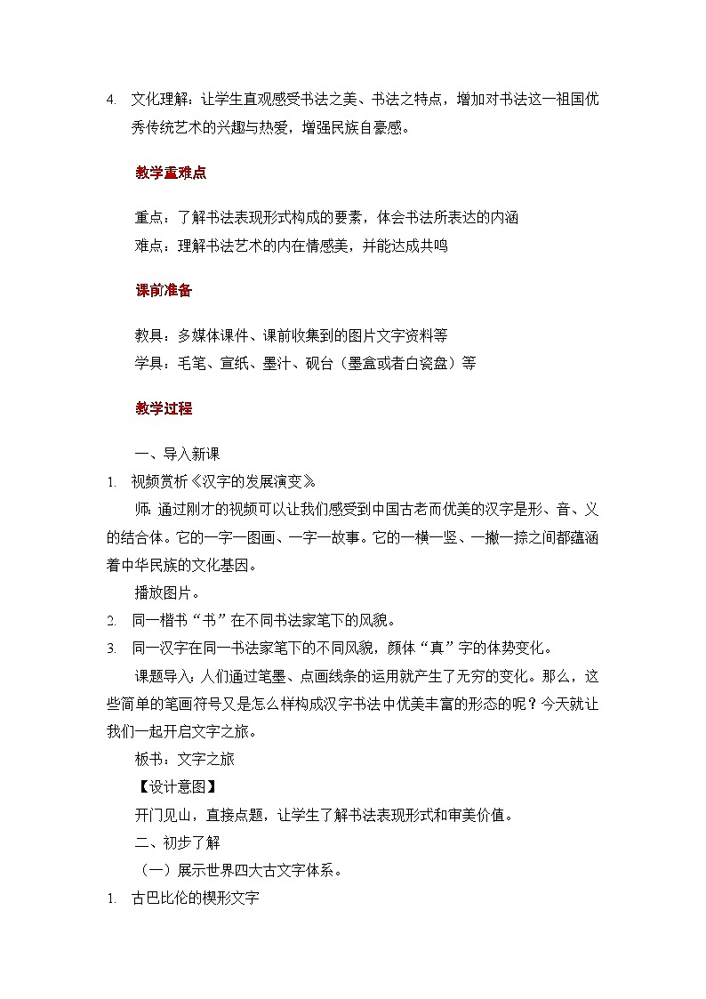 1.1 文字之旅 - 初中美术七年级上册 同步教学课件+教案+教学设计（苏少版2024）02