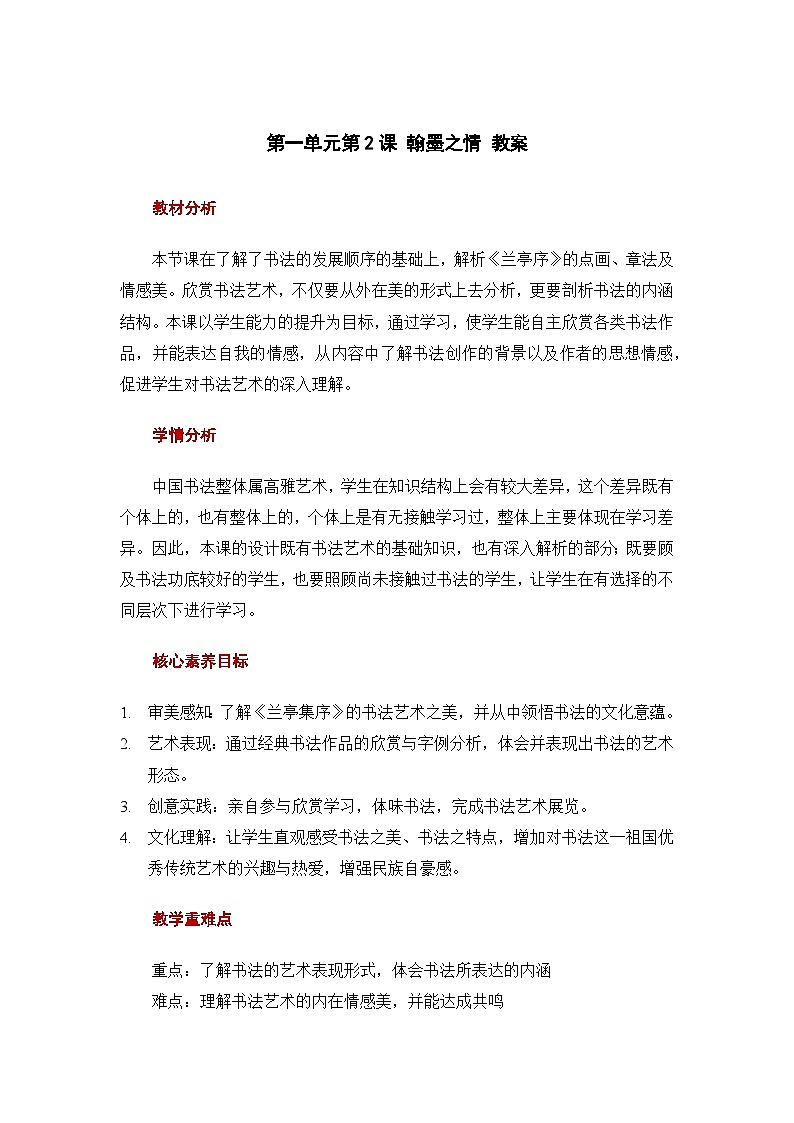 1.2 翰墨之情 - 初中美术七年级上册 同步教学课件+教案+教学设计（苏少版2024）01