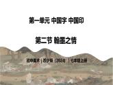 1.2 翰墨之情 - 初中美术七年级上册 同步教学课件+教案+教学设计（苏少版2024）