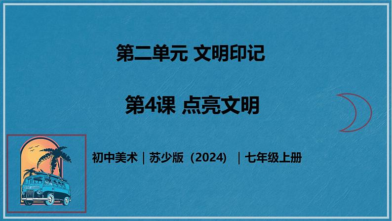 2.4 点亮文明 - 初中美术七年级上册 同步教学课件+教案+教学设计（苏少版2024）01