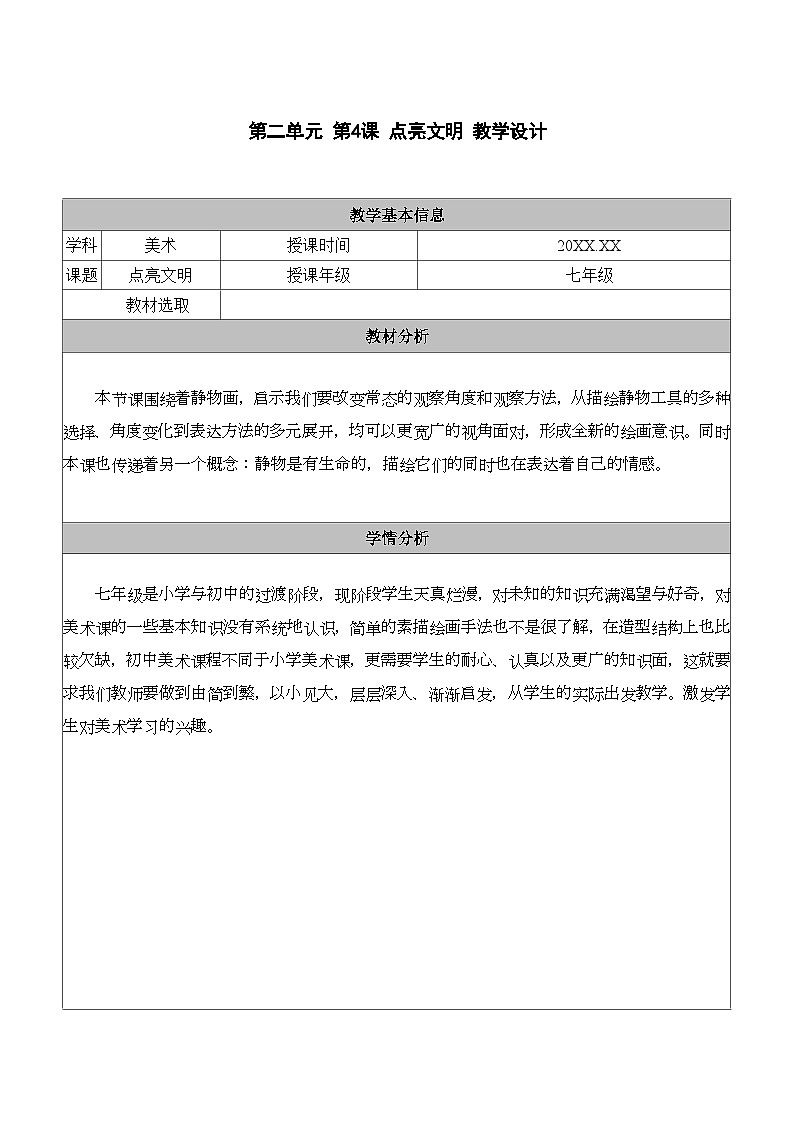 2.4 点亮文明 - 初中美术七年级上册 同步教学课件+教案+教学设计（苏少版2024）01