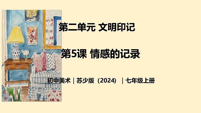 2.5 情感的记录 - 初中美术七年级上册 同步教学课件+教案+教学设计（苏少版2024）01