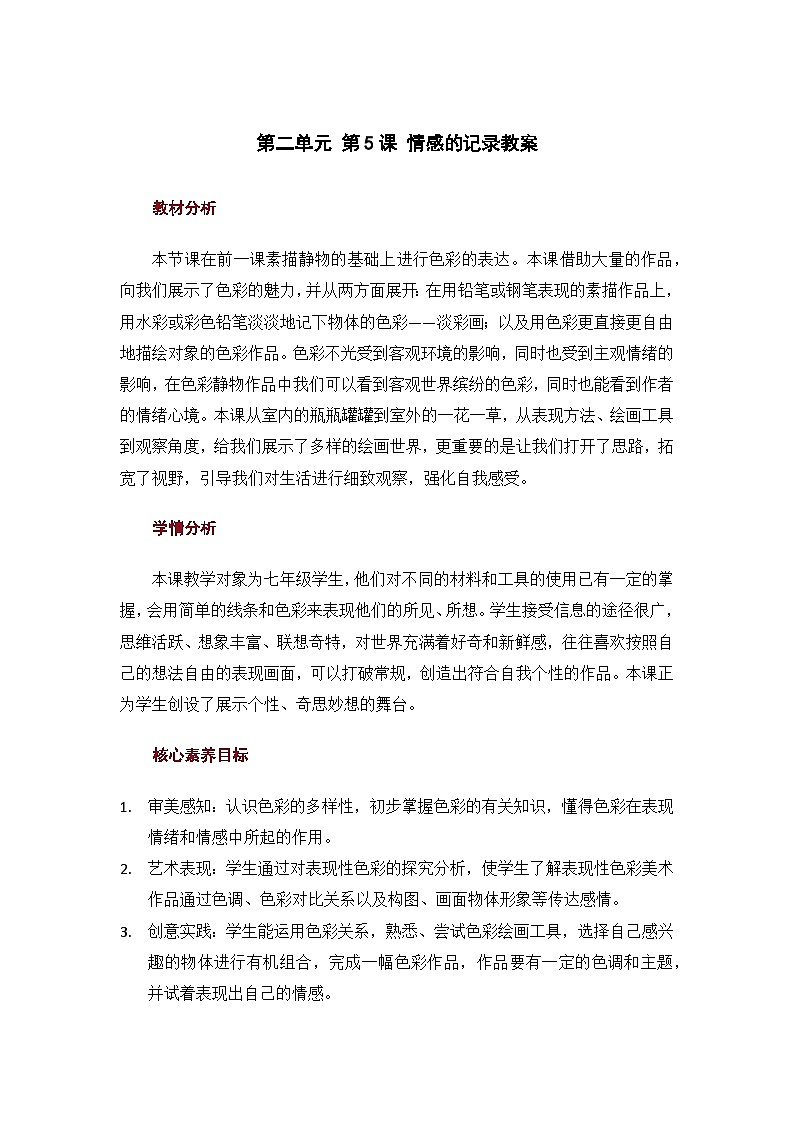 2.5 情感的记录 教案第1页