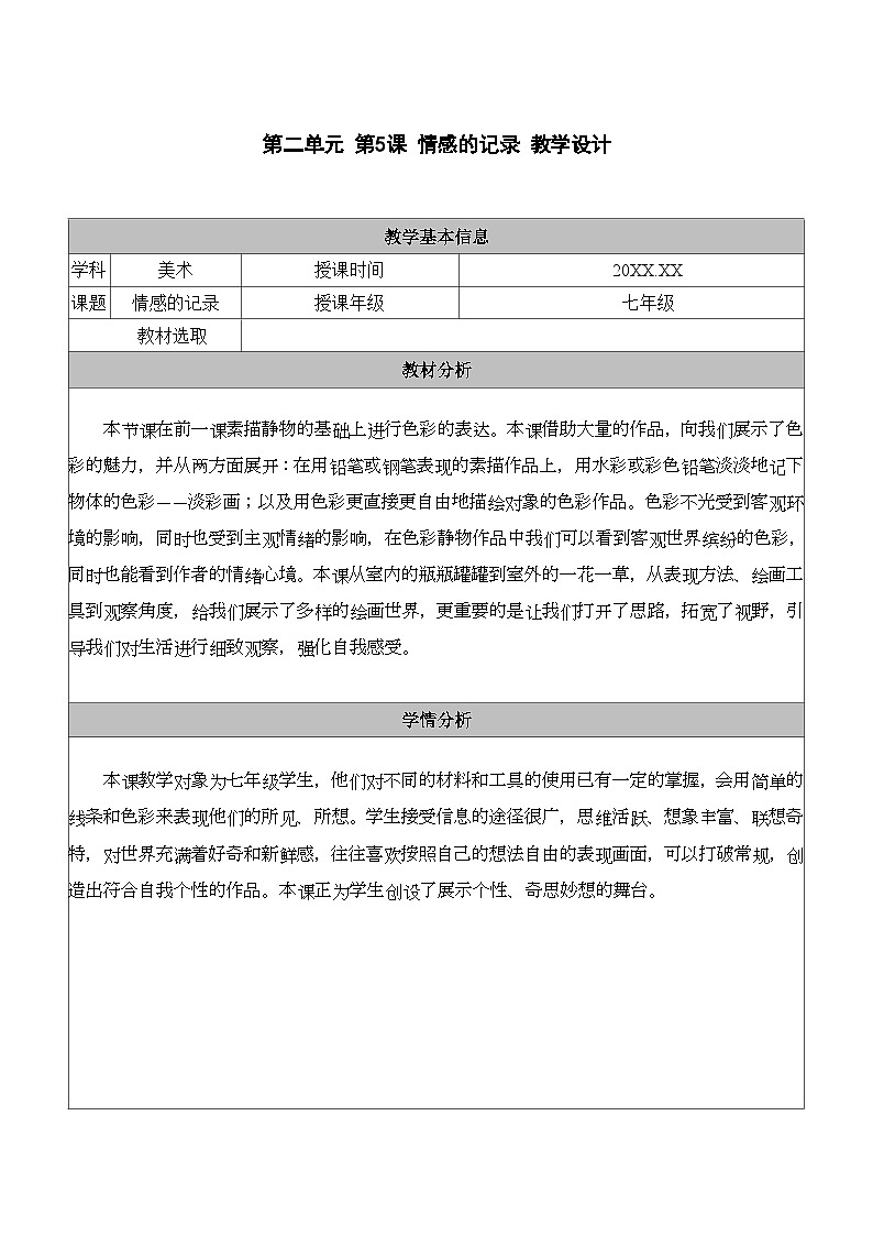 2.5 情感的记录 教学设计第1页