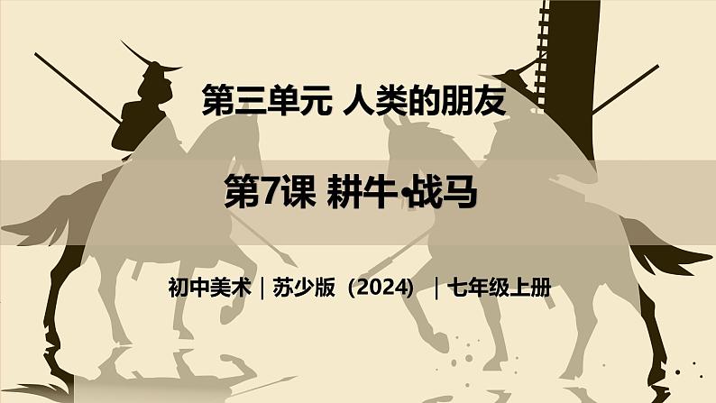 3.7 耕牛·战马 - 初中美术七年级上册 同步教学课件（苏少版2024）第1页