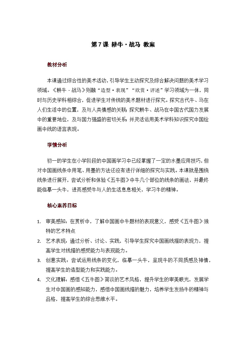 3.7 耕牛·战马 教案第1页