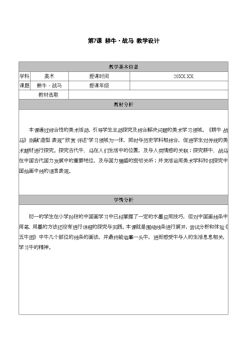 3.7 耕牛·战马 教学设计第1页