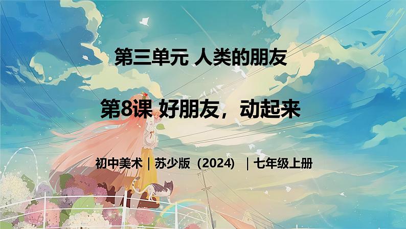3.9 好朋友，动起来 - 初中美术七年级上册 同步教学课件（苏少版2024）第1页