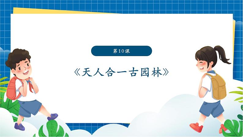 【新】岭南版七上  第10课《天人合一古园林》课件第1页