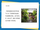 【新教材新课标】岭南版美术七上第10课《天人合一古园林》核心素养教案+课件
