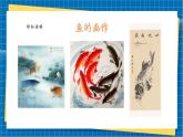 【新教材新课标】岭南版美术七上第13课 《鱼意融生活》核心素养教案+课件