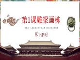 【大單元教學(xué)】人美版美術(shù)七年級(jí)上冊(cè)第3單元第1課《雕梁畫棟》第1課時(shí)課件+教學(xué)設(shè)計(jì)