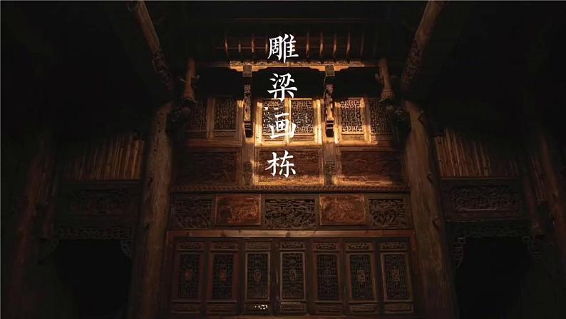 【大单元教学】第1课 《雕梁画栋》第1课时 精品课件第6页