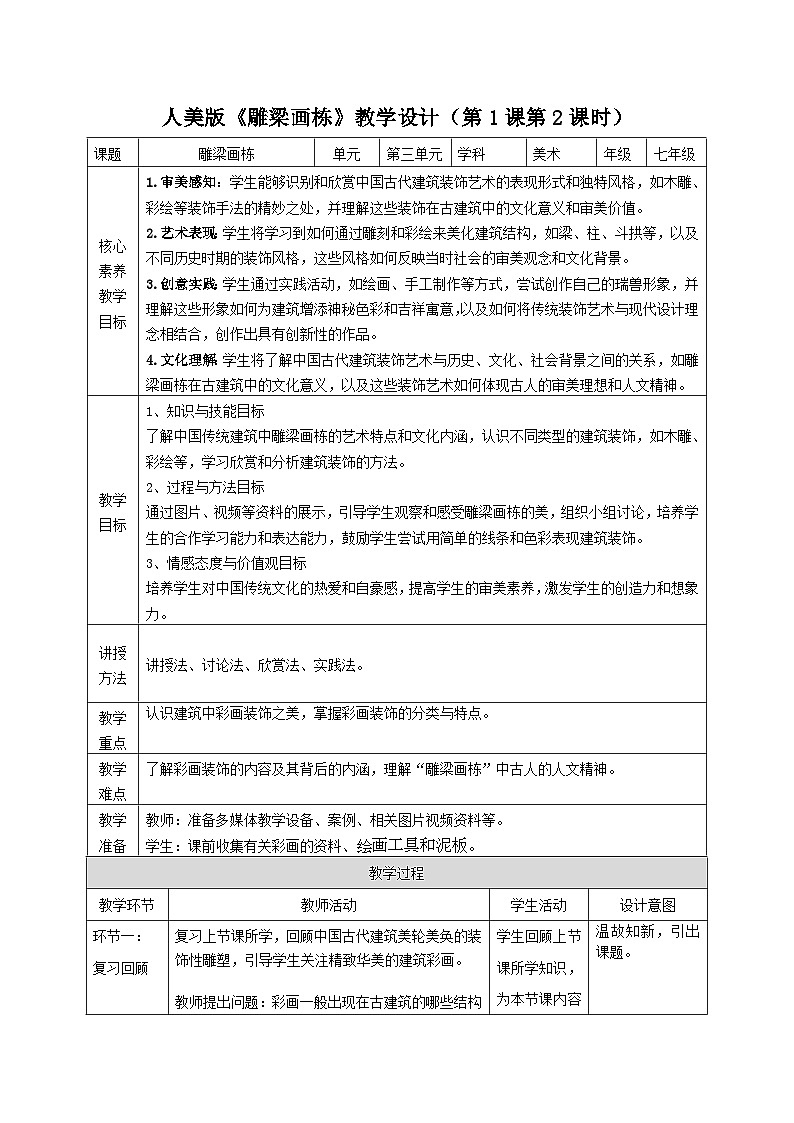 【大单元教学】人美版《雕梁画栋》教学设计（第1课第2课时）第1页