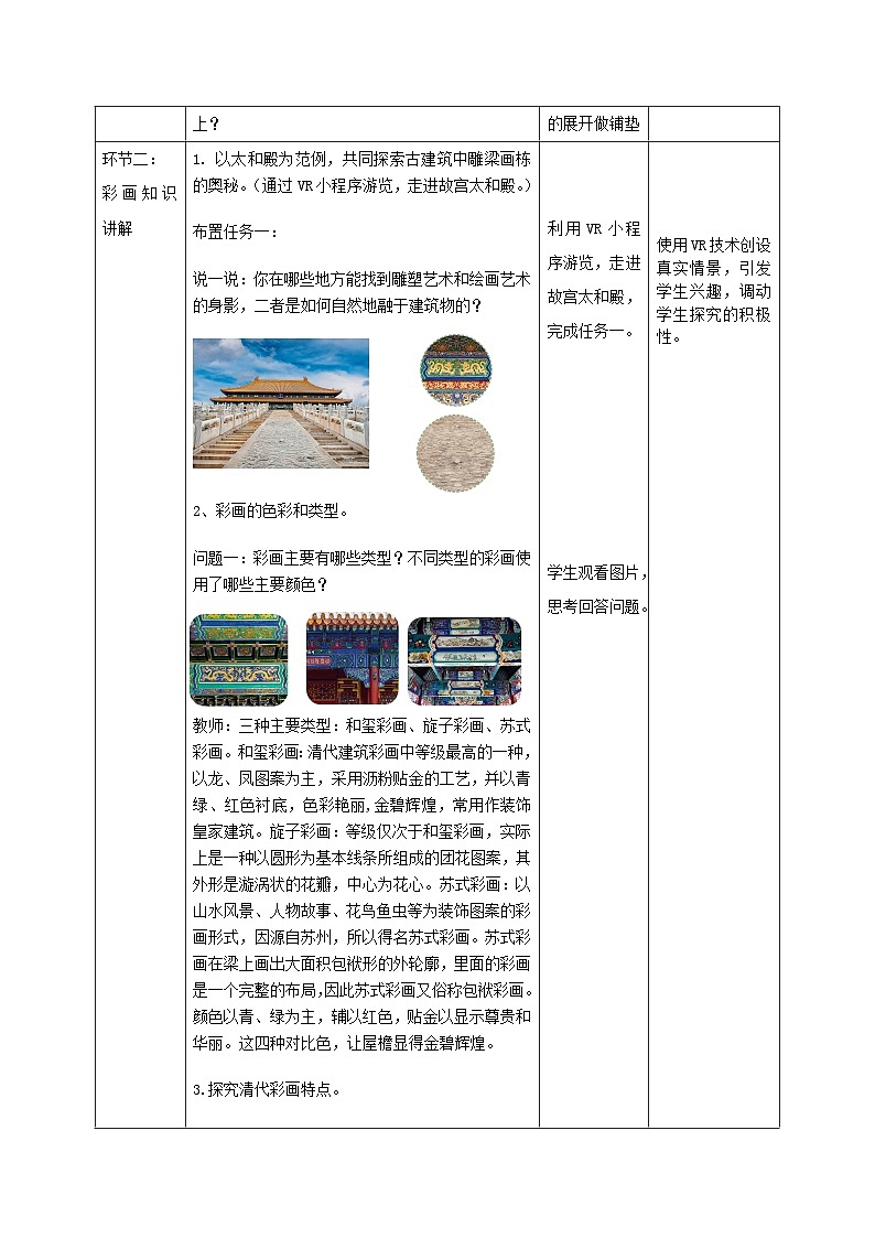 【大单元教学】人美版《雕梁画栋》教学设计（第1课第2课时）第2页