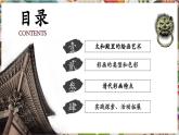 【大單元教學(xué)】人美版美術(shù)七年級(jí)上冊(cè)第3單元第1課《雕梁畫棟》第2課時(shí)課件+教學(xué)設(shè)計(jì)