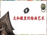 【大單元教學(xué)】人美版美術(shù)七年級(jí)上冊(cè)第3單元第1課《雕梁畫棟》第2課時(shí)課件+教學(xué)設(shè)計(jì)