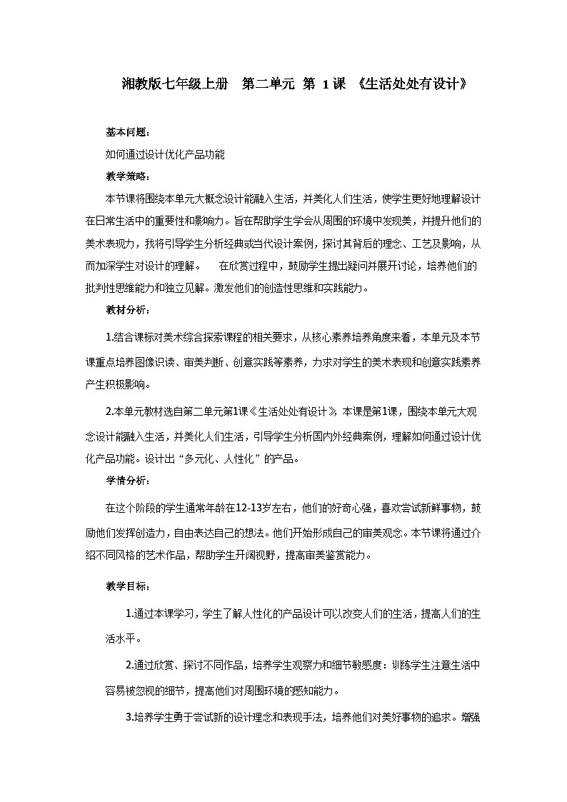 【新教材】湘美版美术七年级上册第2单元第1课《生活处处有设计》教案第1页