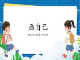 【新教材】湘美版美术七年级上册第3单元第1课《画自己》课件