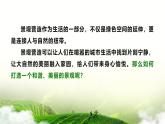 4.10 一米景观 - 初中美术七年级上册 同步教学课件（苏少版2024）
