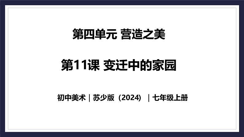 4.11 变迁中的家园 - 初中美术七年级上册 同步教学课件（苏少版2024）第1页