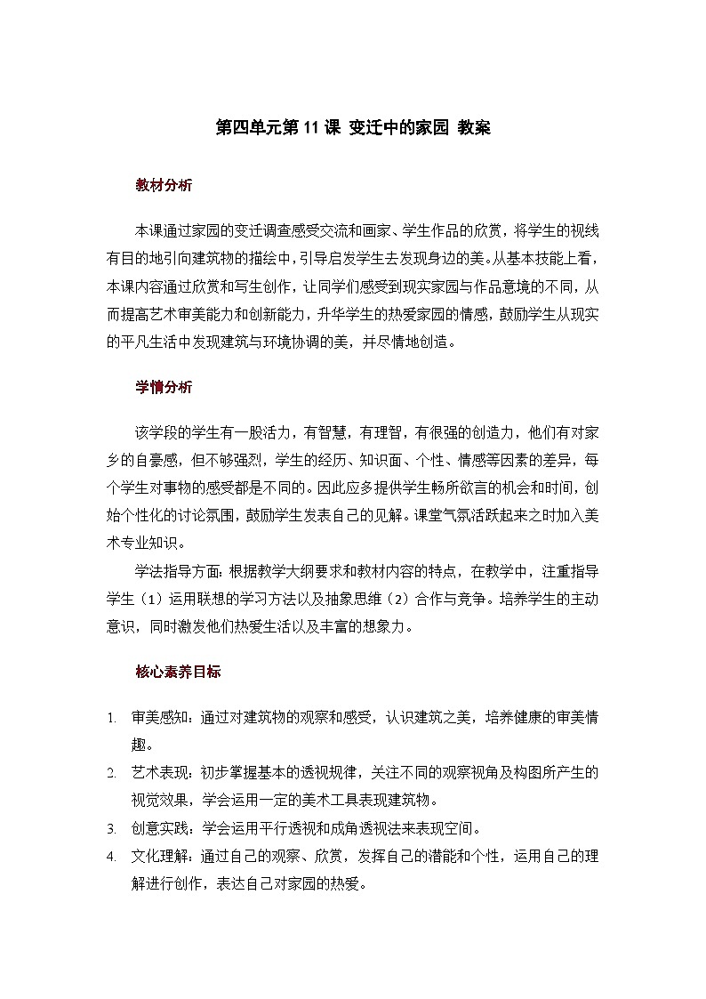 4.11 变迁中的家园 教案第1页
