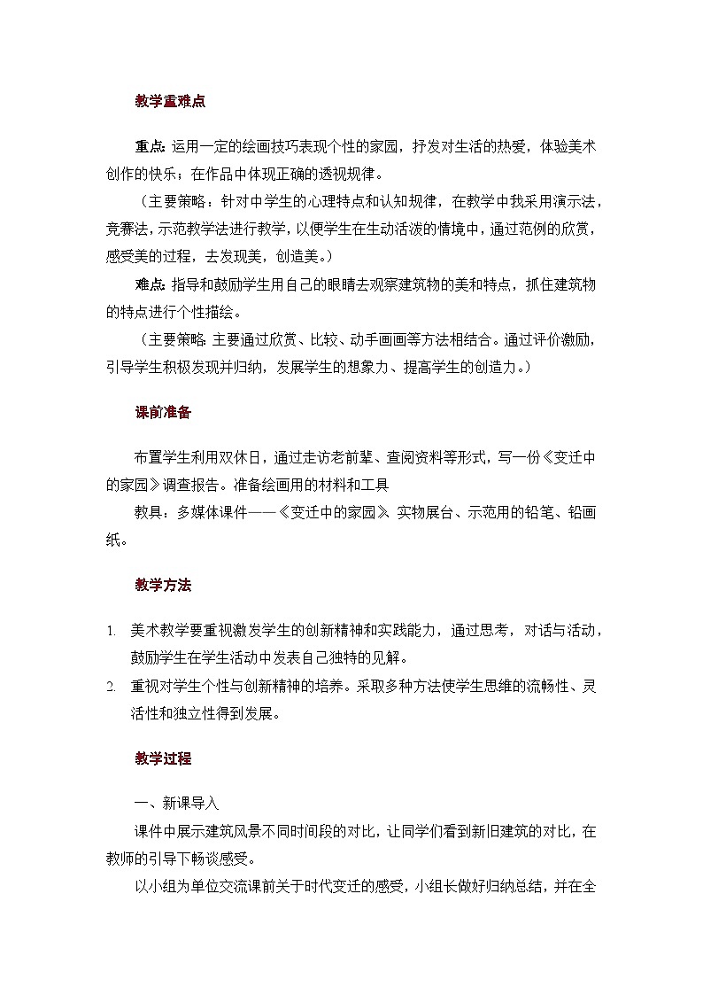 4.11 变迁中的家园 教案第2页