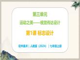 第三單元運(yùn)動(dòng)之美——第1課 標(biāo)志設(shè)計(jì)—初中美術(shù)七年級(jí)上冊(cè) 同步教學(xué)課件+教學(xué)設(shè)計(jì)（人教版2024）