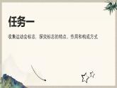 第三單元運(yùn)動(dòng)之美——第1課 標(biāo)志設(shè)計(jì)—初中美術(shù)七年級(jí)上冊(cè) 同步教學(xué)課件+教學(xué)設(shè)計(jì)（人教版2024）