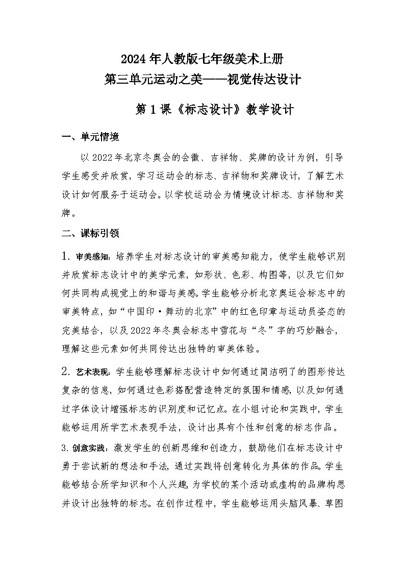 第三单元运动之美——第1课 标志设计—初中美术七年级上册 同步教学课件+教学设计（人教版2024）01